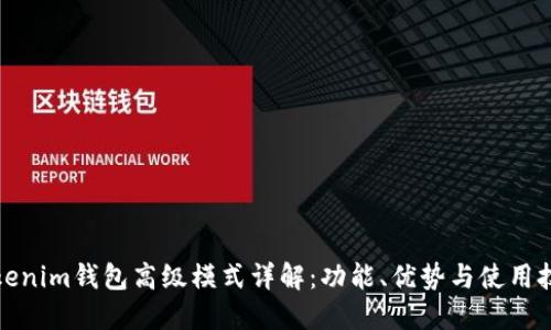 Tokenim钱包高级模式详解：功能、优势与使用技巧