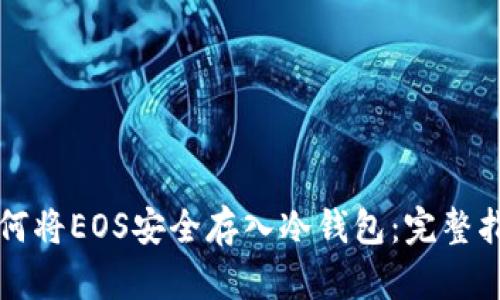 如何将EOS安全存入冷钱包：完整指南