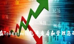 如何在Tokenim钱包中查看和管理您的资产