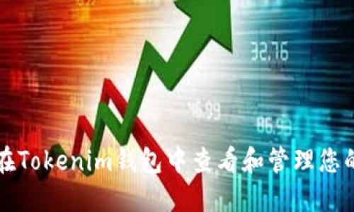 如何在Tokenim钱包中查看和管理您的资产