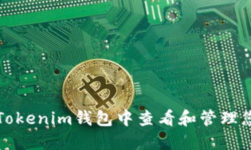 如何在Tokenim钱包中查看和管理您的资产