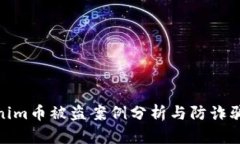 Tokenim币被盗案例分析与防诈骗措施