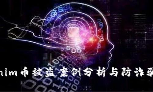 Tokenim币被盗案例分析与防诈骗措施