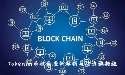 Tokenim币被盗案例分析与防诈骗措施