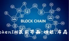 深入解析TokenIM最新界面：功能、布局与用户体验