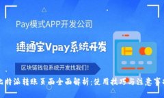 比特派转账页面全面解析