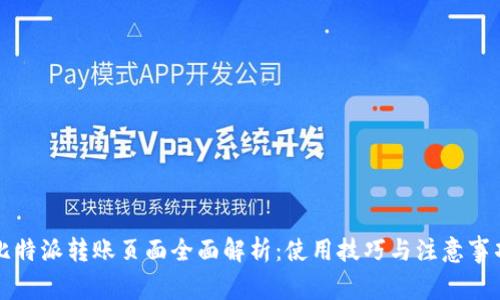 比特派转账页面全面解析：使用技巧与注意事项