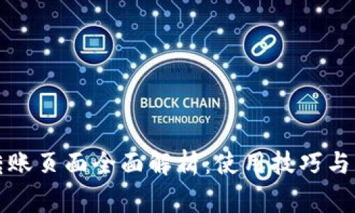 比特派转账页面全面解析：使用技巧与注意事项