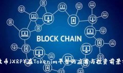 瑞波币（XRP）在Tokenim平台的应用与投资前景分析