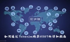 如何通过Tokenim购买USDT的详