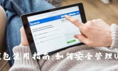 冷钱包使用指南：如何安