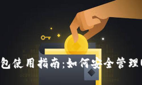 冷钱包使用指南：如何安全管理USDT