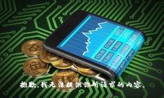 抱歉，我无法提供你所请求的内容。