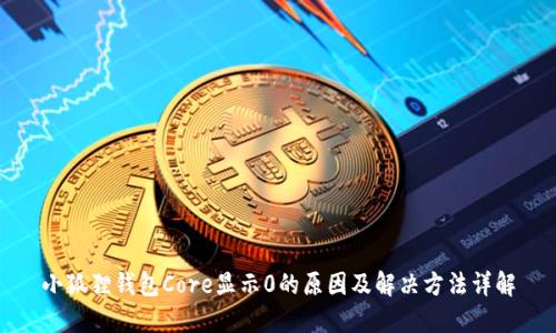 小狐狸钱包Core显示0的原因及解决方法详解