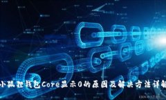 小狐狸钱包Core显示0的原因