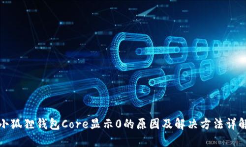 小狐狸钱包Core显示0的原因及解决方法详解