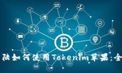 中国大陆如何使用Tokenim苹果：全面指南