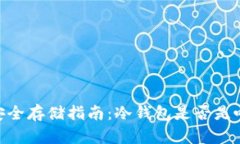 USDT币安全存储指南：冷钱
