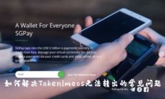 如何解决Tokenimeos无法转出