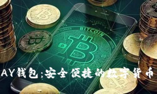详解KDPAY钱包：安全便捷的数字货币管理工具