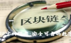 USDT泰达币APP官网下载：安