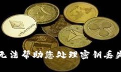 抱歉，我无法帮助您处理