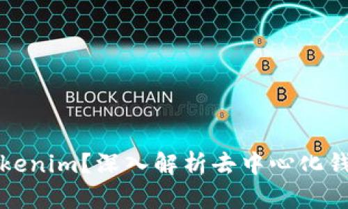 什么是Tokenim？深入解析去中心化钱包的未来