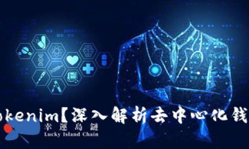 什么是Tokenim？深入解析去中心化钱包的未来