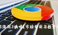 波场币能涨到3块吗？市场