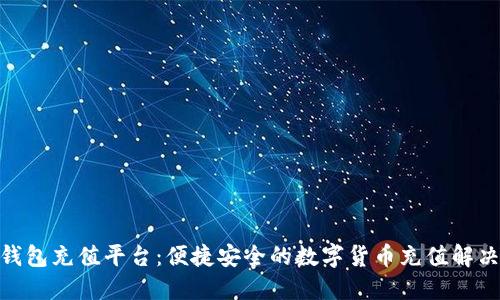808钱包充值平台：便捷安全的数字货币充值解决方案