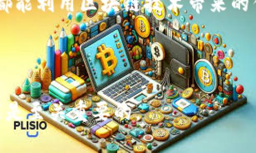 在讨论Tokenim与币安链之间的关系之前，我们需要先了解这两个概念的背景以及它们各自的用途和特点。

### 什么是Tokenim？

Tokenim是一个基于区块链技术的代币发行和管理平台，旨在简化数字资产的创建和管理流程。Tokenim允许用户通过其平台方便并高效地创建自己的代币，并提供了一系列相关工具来帮助开发者和企业进行资产管理。此外，Tokenim的用户界面友好，使得即便是没有技术背景的用户也能轻松上手，进行代币的发行和销售。

### 什么是币安链？

币安链是由全球知名的数字货币交易平台币安所推出的区块链平台。该链旨在为加密货币的交易提供高效率的基础设施，它支持数字资产的快速交易，能够处理高达每秒数百万笔交易。币安链还允许用户在其平台上构建和发行代币，用户可以通过币安的去中心化交易所（DEX）进行交易。

### Tokenim和币安链之间的关系

关于“Tokenim是否有币安链”的问题，这实际上取决于Tokenim平台是否支持币安链上的代币。在Tokenim的应用中，用户能够创建多种不同类型的代币，功能强大且灵活。如果Tokenim已经与币安链进行集成，用户将能够在币安链上直接进行代币的发行与管理。

要确认这一点，最直接的方式是访问Tokenim的官方网站或其官方文档，查看其支持的区块链列表。通常情况下，主流的平台会积极与各种流行的区块链进行整合，以提升其服务的可用性和多样性。

### 可能的相关问题

在继续深入之前，以下是4个可能与Tokenim和币安链相关的问题，这些问题将为我们进一步探讨这个领域提供一个框架：

1. **Tokenim的功能和优势是什么？**
2. **币安链的技术特点及其与其他链的比较**
3. **如何在Tokenim上创建代币？**
4. **币安链适合哪些类型的项目？**

接下来，我们将深入探讨每个问题。

Tokenim的功能和优势是什么？

Tokenim作为代币创建和管理平台，具备了一系列功能和优势，主要包括：

strong1. 简化的代币创建流程：/strong用户只需几个简单的步骤，就能创建自己的代币。这种简化的过程大大降低了技术门槛，使得非技术背景的用户也能参与到区块链经济中。

strong2. 多样化的代币类型：/strongTokenim支持多种代币标准，用户可以根据自己的需要选择最适合的代币型号。这包括ERC-20、ERC-721等多种流行的代币格式，使得用户的资产能够在多种平台上使用。

strong3. 高度的安全性：/strongTokenim平台使用了先进的加密技术，确保用户的数据和资产的安全。此外，Tokenim会定期进行安全审计，以保障用户的交易安全。

strong4. 丰富的社区支持：/strongTokenim拥有活跃的社区支持和开发者生态，用户可以在社区中获取帮助和资源，分享经验和见解，这对新手用户尤其重要。

strong5. 教育资源：/strongTokenim提供了一系列教育资源，包括教程、研讨会和文档，帮助用户更好地理解代币及区块链的运作。这有助于用户的长期投资决策和市场判断。

综上所述，Tokenim因其友好的用户体验和丰富的功能，成为了许多创业者和企业发掘区块链潜力的重要工具。

币安链的技术特点及其与其他链的比较

币安链以其高效率和低延迟的特性著称，适合大规模的交易应用。其技术特点主要包括：

strong1. 高处理能力：/strong币安链能够每秒处理数百万笔交易，确保用户能够在高峰期迅速完成交易，避免因拥堵而造成的延误。这一特性使得币安链成为高频交易者的理想选择。

strong2. 去中心化和安全性：/strong尽管是由币安主导开发的，币安链在设计时考虑了去中心化的原则，保证了网络的安全性和透明度。其网络中，任何人都可以参与验证和管理过程。

strong3. 支持多种代币标准：/strong币安链支持多种代币的创建与管理，包括BNB和其他项目的代币，这使得生态系统内的项目能够互相合作和交互。

strong4. 极低的交易费用：/strong币安链的交易费用相对较低，用户在进行频繁交易时能够节省大量成本，这也是其吸引用户的重要因素之一。

与Ethereum等其他区块链平台相比，币安链在交易速度和处理能力方面有明显优势。而Ethereum则在智能合约的灵活性和开发者支持方面表现优异，因此在选择区块链平台时，开发者需要根据项目的具体需求来进行权衡。

如何在Tokenim上创建代币？

在Tokenim上创建代币的过程相对简单，通常包括以下几个步骤：

strong1. 注册账户：/strong用户需要在Tokenim平台注册一个账户，这个过程通常要求用户提供一些基本的个人信息和联系信息。

strong2. 选择代币类型：/strong根据项目的需求，用户可以选择需要创建的代币类型，例如ERC-20或其他标准。不同的代币类型可能会有不同的特性和使用场景。

strong3. 填写代币信息：/strong用户需要填写相关的代币信息，包括名称、符号、总供应量、初始分配等。这个步骤至关重要，因为它决定了代币的基本特征。

strong4. 完成代币部署：/strong一旦确认所有信息填写无误，用户可以提交代币创建请求。系统会在区块鏈上部署代币，并生成相应的合约地址。

strong5. 推广和交易：/strong代币创建后，用户可以通过Tokenim平台进行代币的发行和销售，也可以将代币在其他交易平台上上市，扩大其市场影响力。

以上便是一般在Tokenim上创建代币的流程，用户还可以根据自己的需求进行更高级的自定义，以满足特定的功能要求。

币安链适合哪些类型的项目？

币安链由于其特殊的特性，适合多种类型的项目，主要包括：

strong1. 去中心化金融（DeFi）项目：/strong币安链的快速交易能力和低交易费使其非常适合DeFi项目，这些项目通常需要频繁的交易和高效率的流动性管理。

strong2. 交易和投资平台：/strong由于其高处理能力，币安链还适合用于构建加密货币交易所及投资平台。这些平台需要提供快速响应和高效的用户体验。

strong3. 游戏和NFT项目：/strong随着NFT的崛起，币安链能够支持NFT市场的开发，设计基于代币的游戏，增强用户体验。同时，币安链的生态系统可以为这些项目提供大量用户基础。

strong4. 企业解决方案：/strong对于企业来说，利用币安链构建区块链解决方案可以有效提升业务流程的透明度和效率。这使得各行各业的企业都能利用区块链技术带来的优势。

总的来说，币安链的优势能够为各种项目提供支持，低交易成本和高效的处理能力特别吸引了各种需求的开发者和企业。

通过以上的讨论，我们可以看到Tokenim和币安链各自的特点以及它们可能的合作关系。在区块链技术快速发展的今天，了解这些平台的潜力和功能是至关重要的。