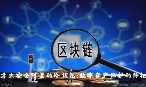 如何建立安全可靠的冷钱包：数字资产保护的终极指南