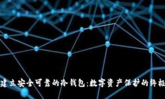如何建立安全可靠的冷钱