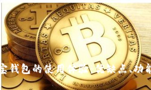 深入分析购宝钱包的使用体验：优缺点、功能与用户反馈