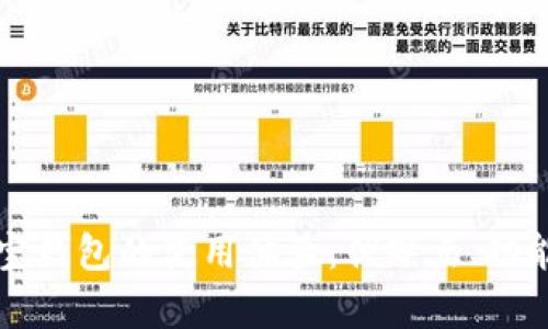 深入分析购宝钱包的使用体验：优缺点、功能与用户反馈