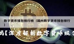 币放在冷钱包会贬值吗？