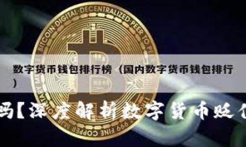 币放在冷钱包会贬值吗？深度解析数字货币贬值原因与冷钱包安全性