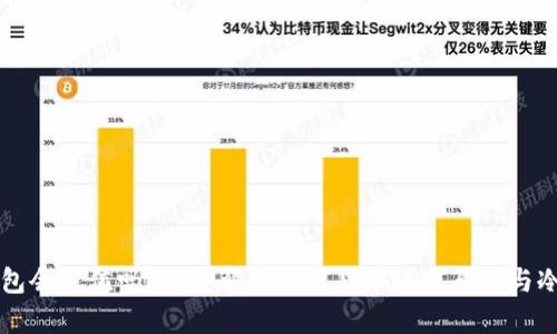 币放在冷钱包会贬值吗？深度解析数字货币贬值原因与冷钱包安全性
