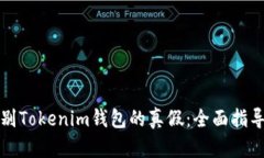 如何辨别Tokenim钱包的真假：全面指导与技巧