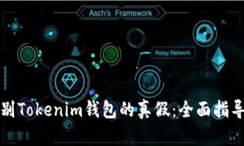 如何辨别Tokenim钱包的真假：全面指导与技巧