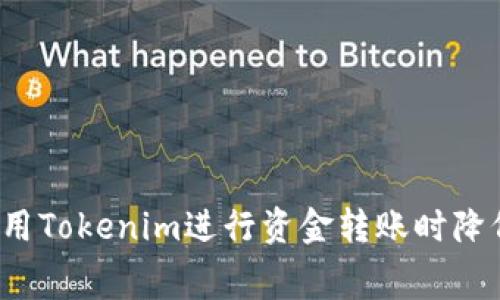 如何在使用Tokenim进行资金转账时降低手续费？