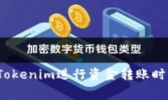 如何在使用Tokenim进行资金转账时降低手续费？