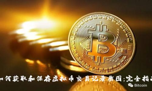 如何获取和保存虚拟币交易记录截图：完全指南