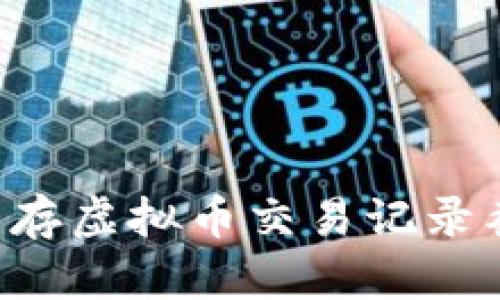 如何获取和保存虚拟币交易记录截图：完全指南