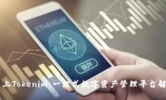 币上Tokenim：一站式数字资产管理平台解析