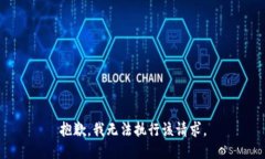 抱歉，我无法执行该请求