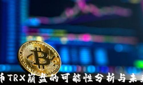 
波场币TRX崩盘的可能性分析与未来展望