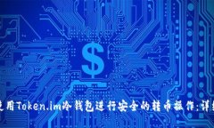 如何使用Token.im冷钱包进行