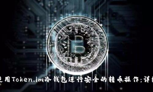 如何使用Token.im冷钱包进行安全的转币操作：详细教程