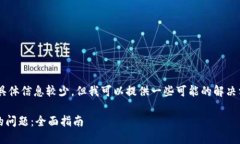 很抱歉，关于“tokenim无法打开”的具体信息较少